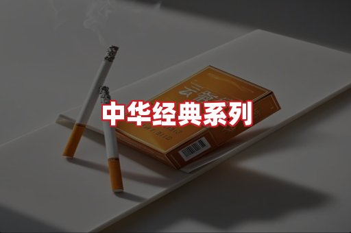 中华香烟